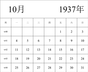 1937年日历